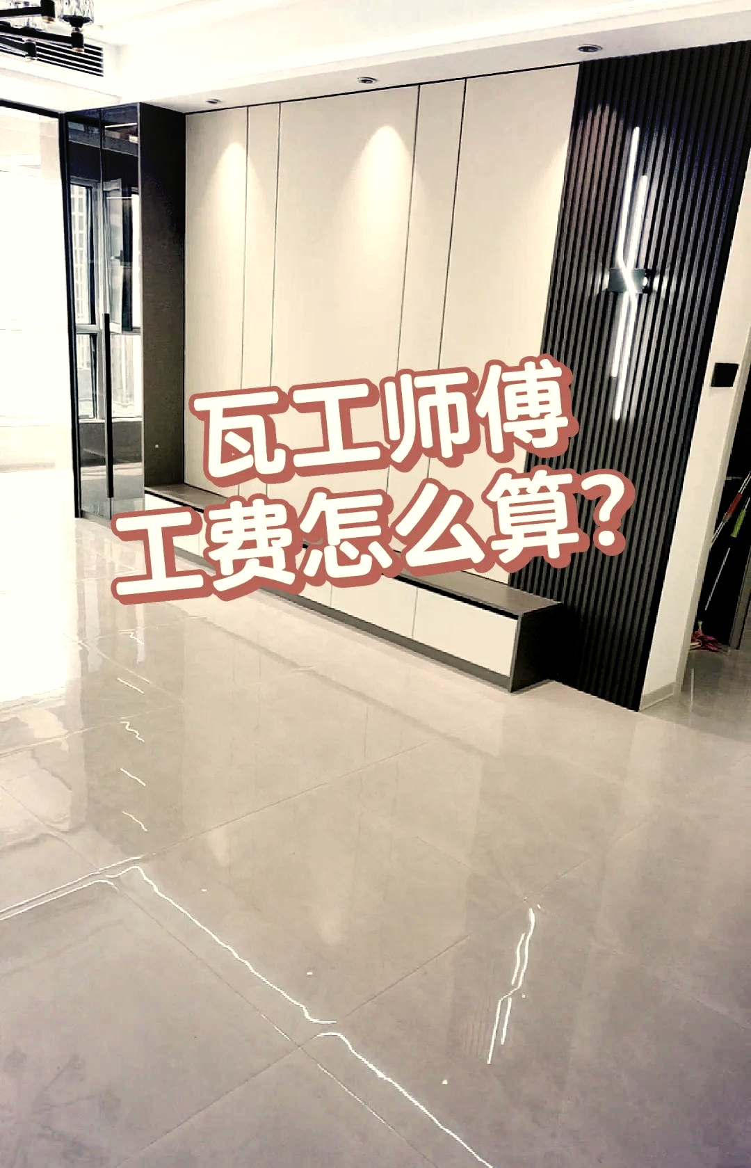 瓷砖工人一天多少钱(瓷砖师傅工钱多少钱一平)