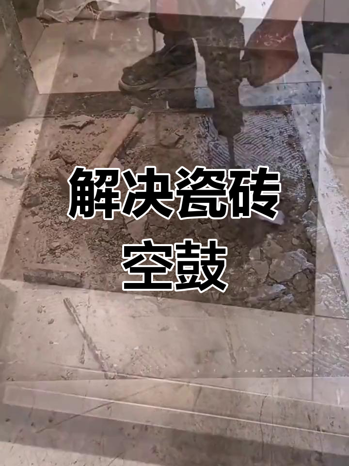 瓷砖空鼓如何处理干净(瓷砖空鼓如何处理干净呢) 瓷砖空鼓如何处理干净(瓷砖空鼓如何处理干净呢)